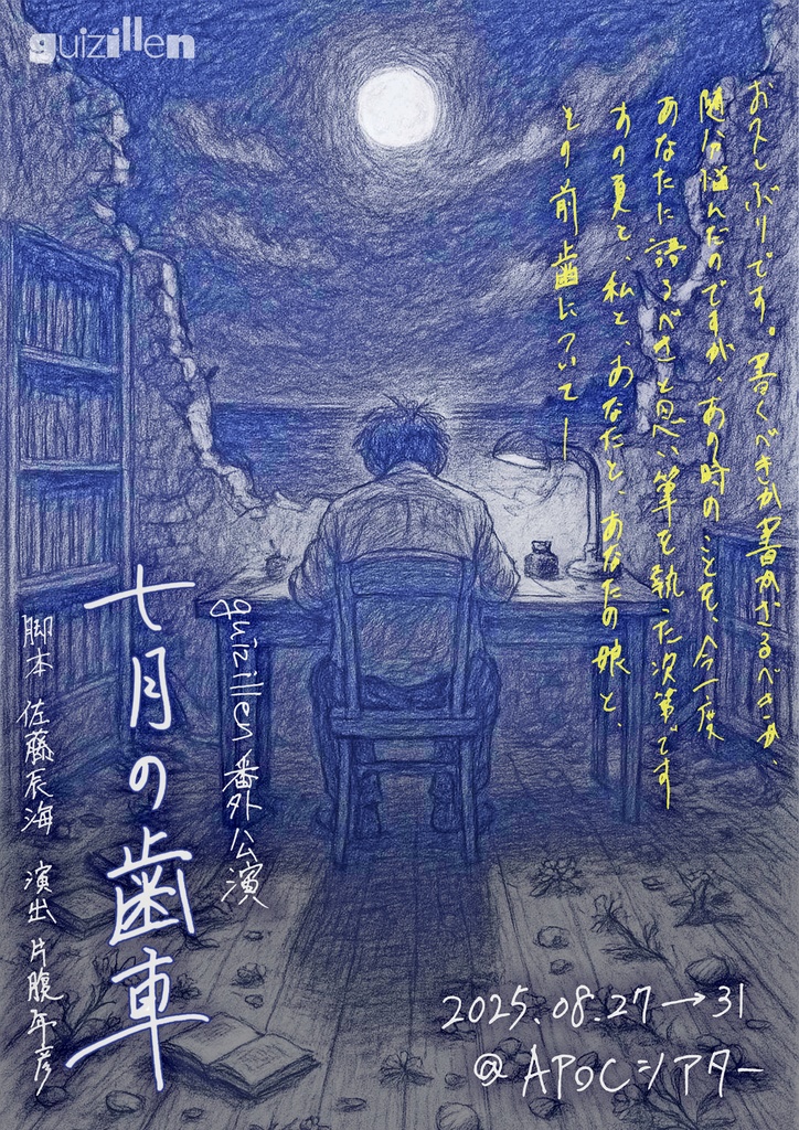 番外公演『七月の歯車』上演台本