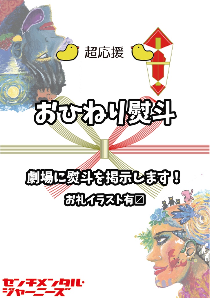 15llen『センチメンタル・ジャーニーズ』おひねり熨斗