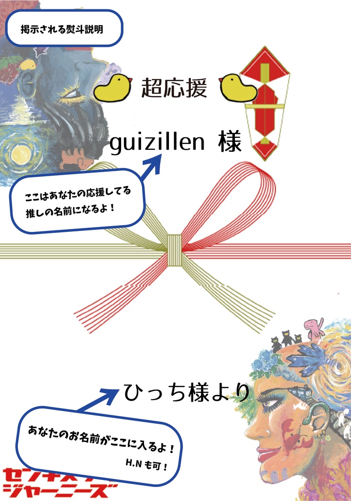 15llen『センチメンタル・ジャーニーズ』おひねり熨斗
