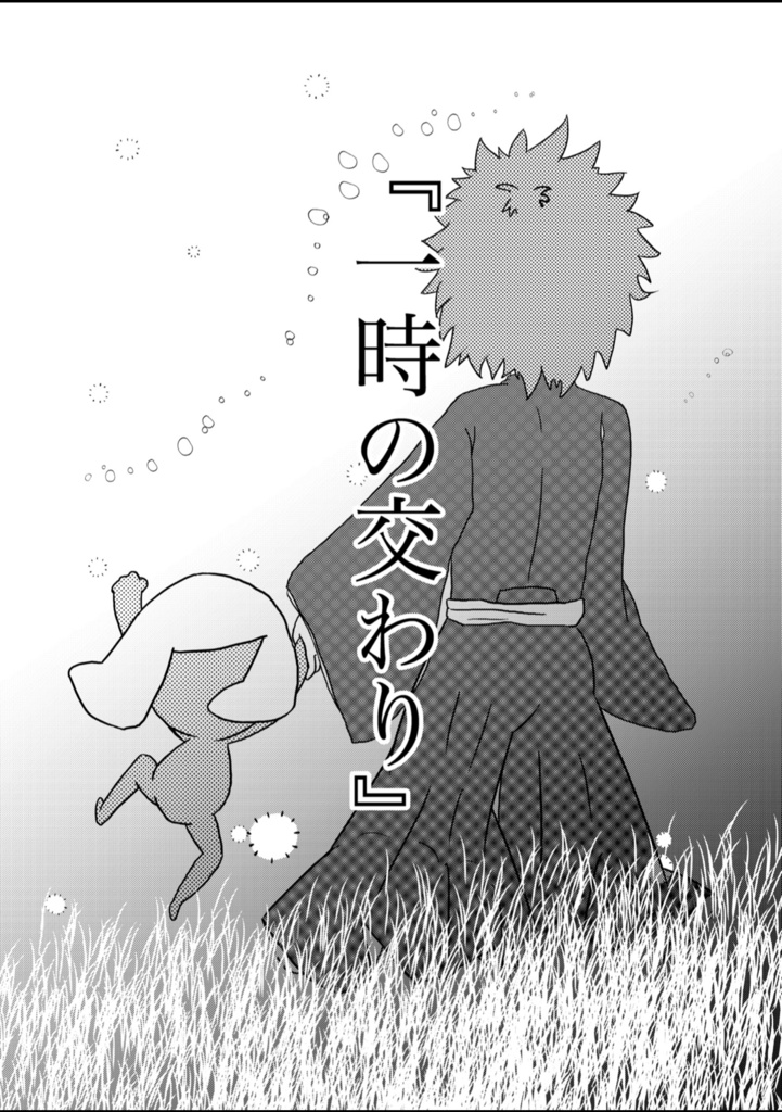 『一時の交わり』