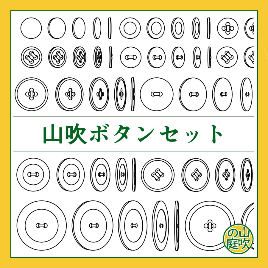 山吹ボタンセット