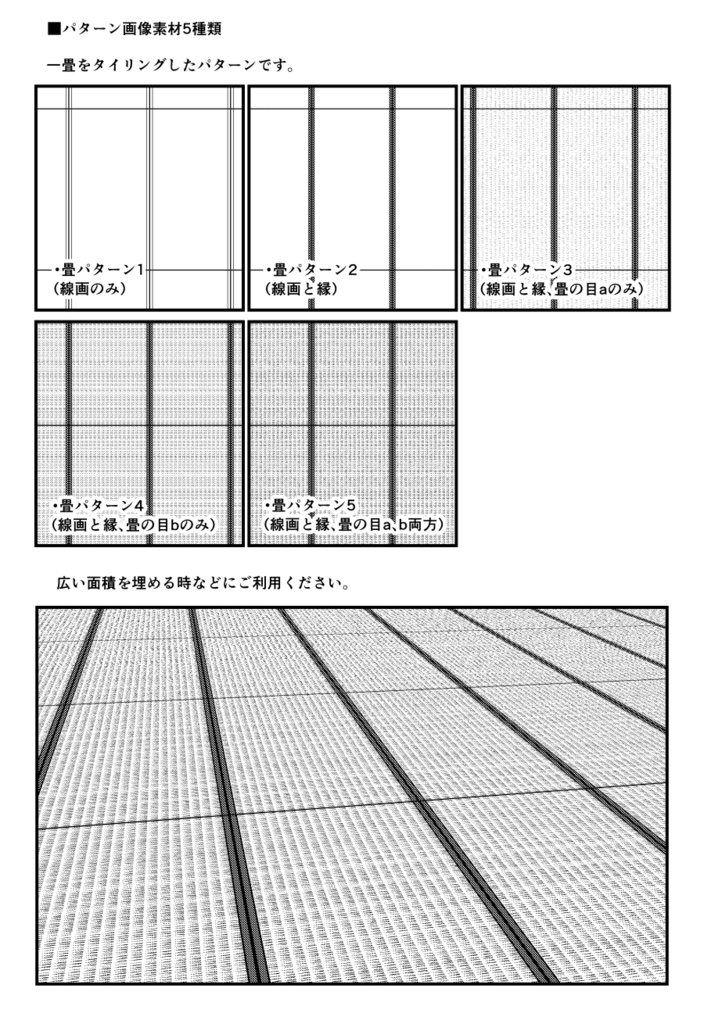 山吹畳(タタミ)セット【クリスタ用】