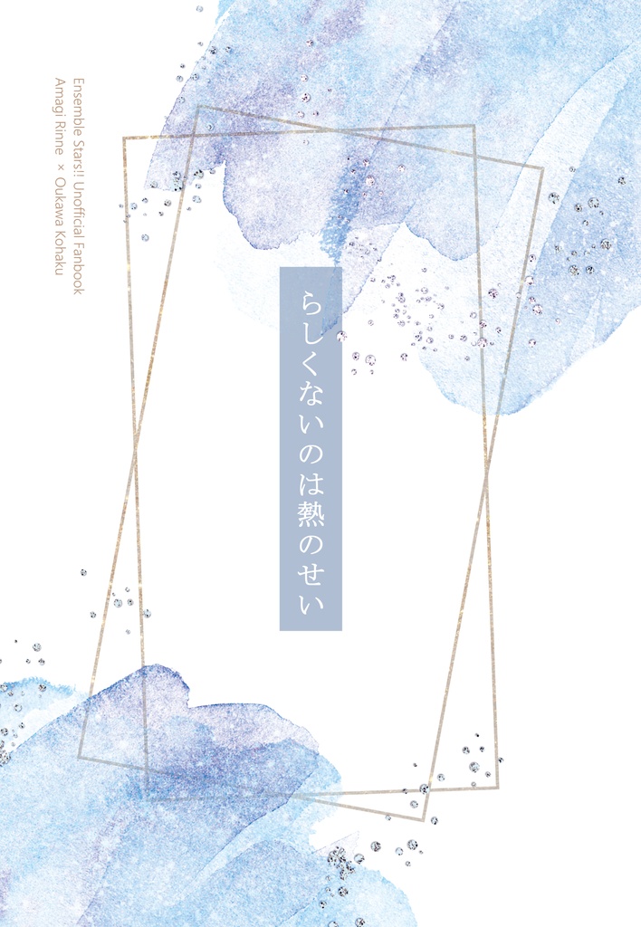 らしくないのは熱のせい