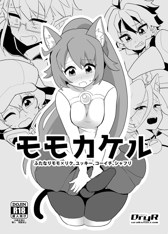 ［同人誌］モモカケル