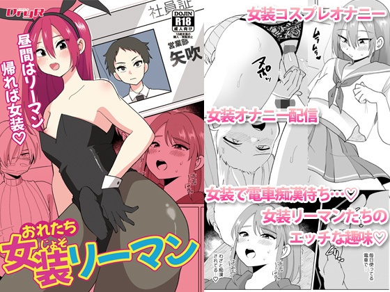 ［同人誌］おれたち女装リーマン