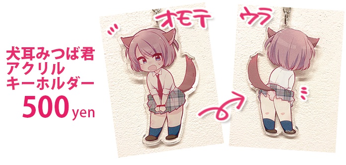 犬耳みつば君アクリルキーホルダー