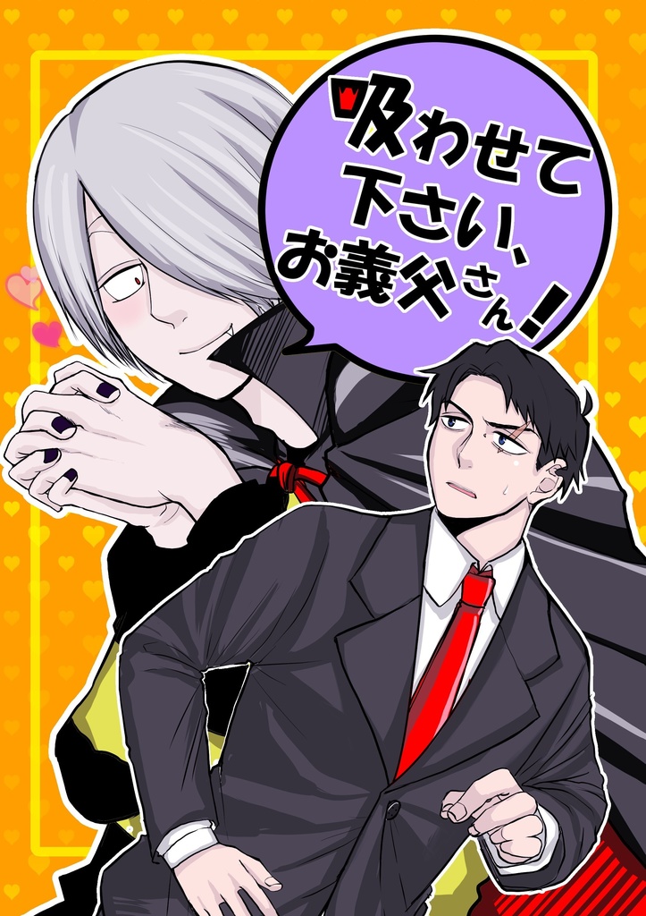 吸わせて下さい、お義父さん！