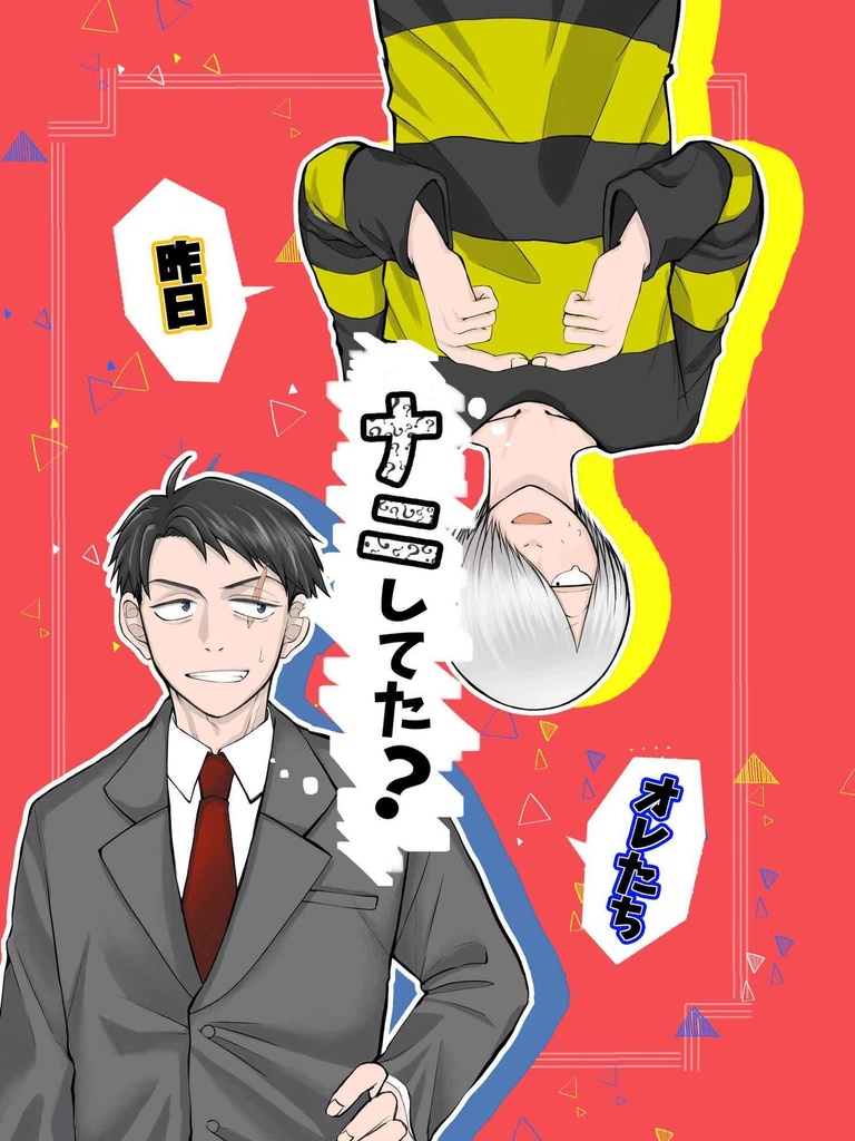 オレたち昨日ナニしてた？