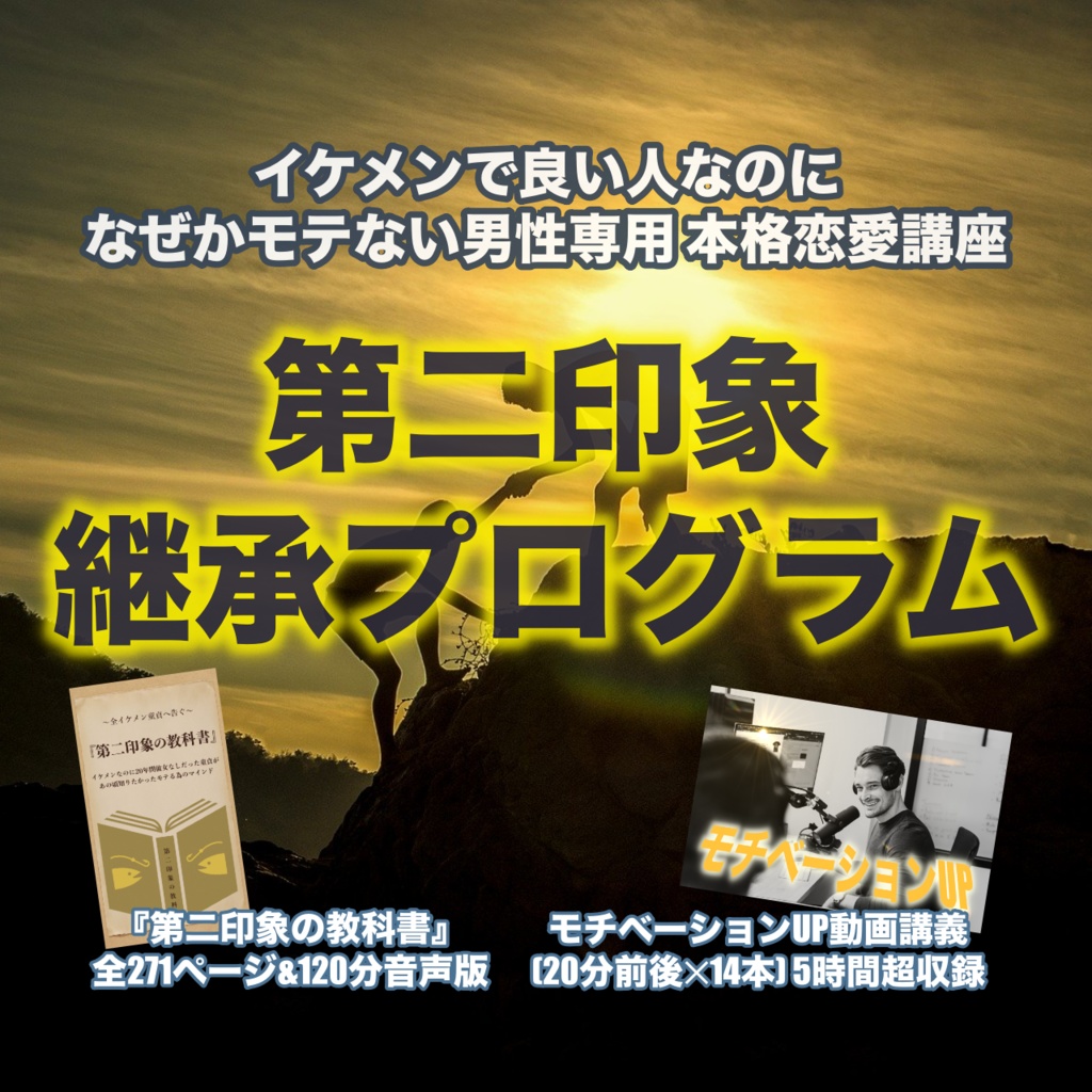 第二印象継承プログラム イケメンでいい人なのに年間彼女なし 年齢の童貞だった男があの時知りたかったモテるための14のマインド イケメンで優しいのにモテない男性専用恋愛講座 Booth