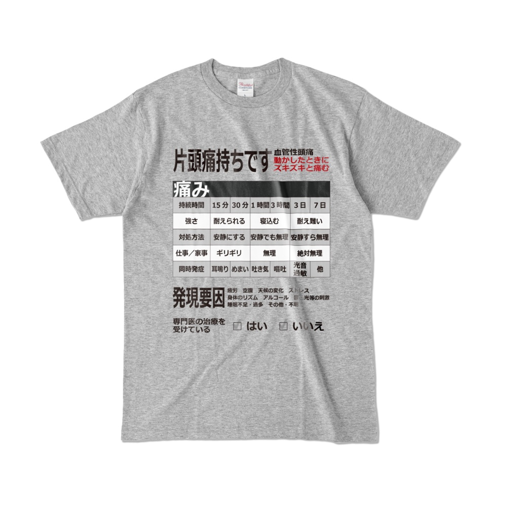 片頭痛Tシャツ