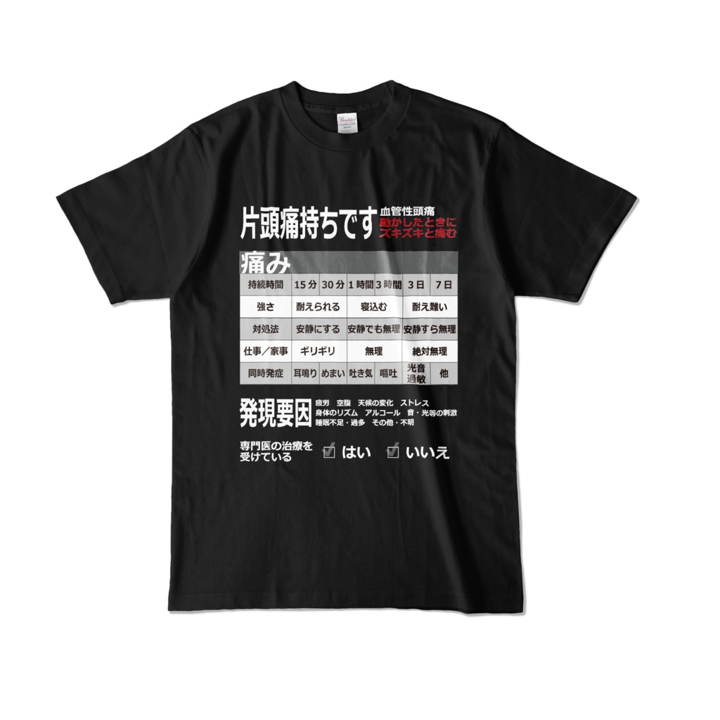 片頭痛Tシャツ