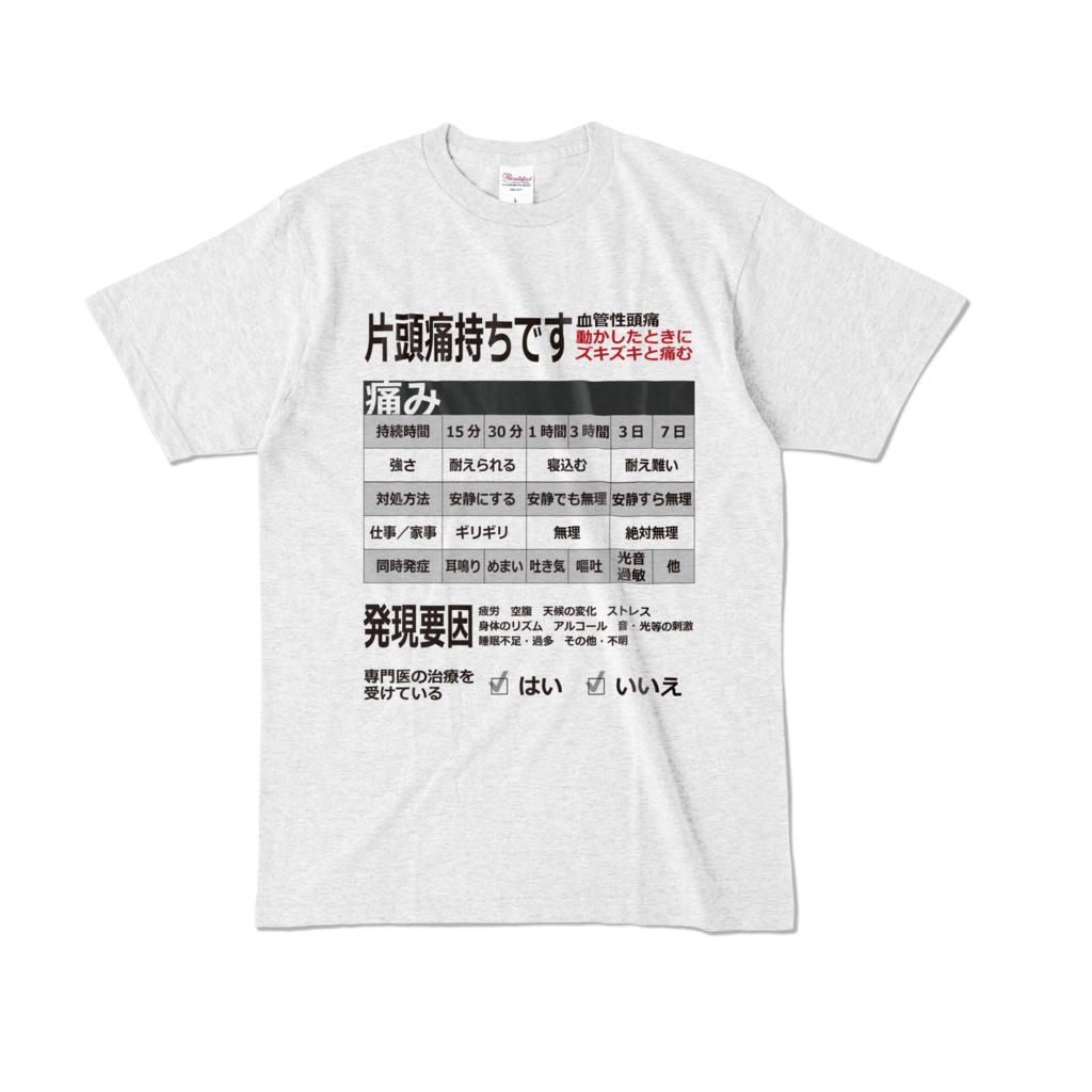 片頭痛Tシャツ