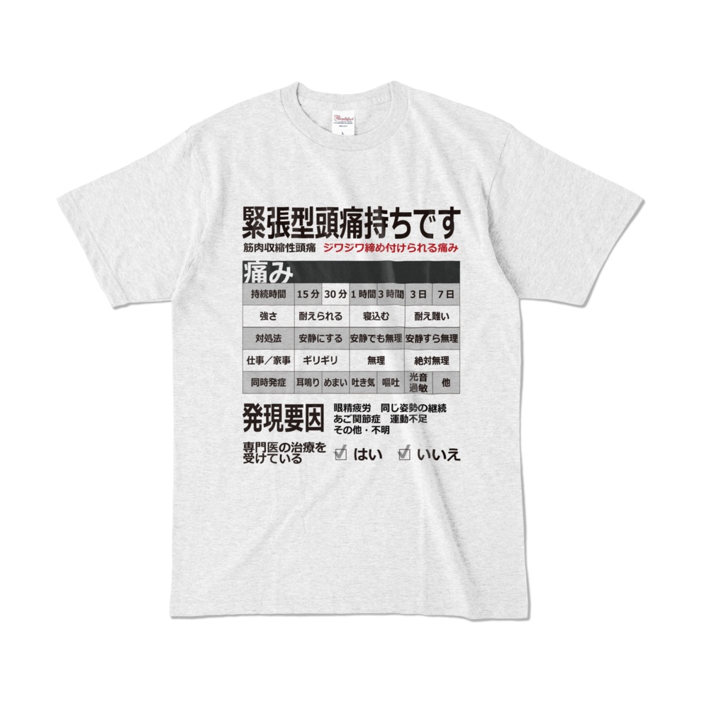 緊張型頭痛Tシャツ