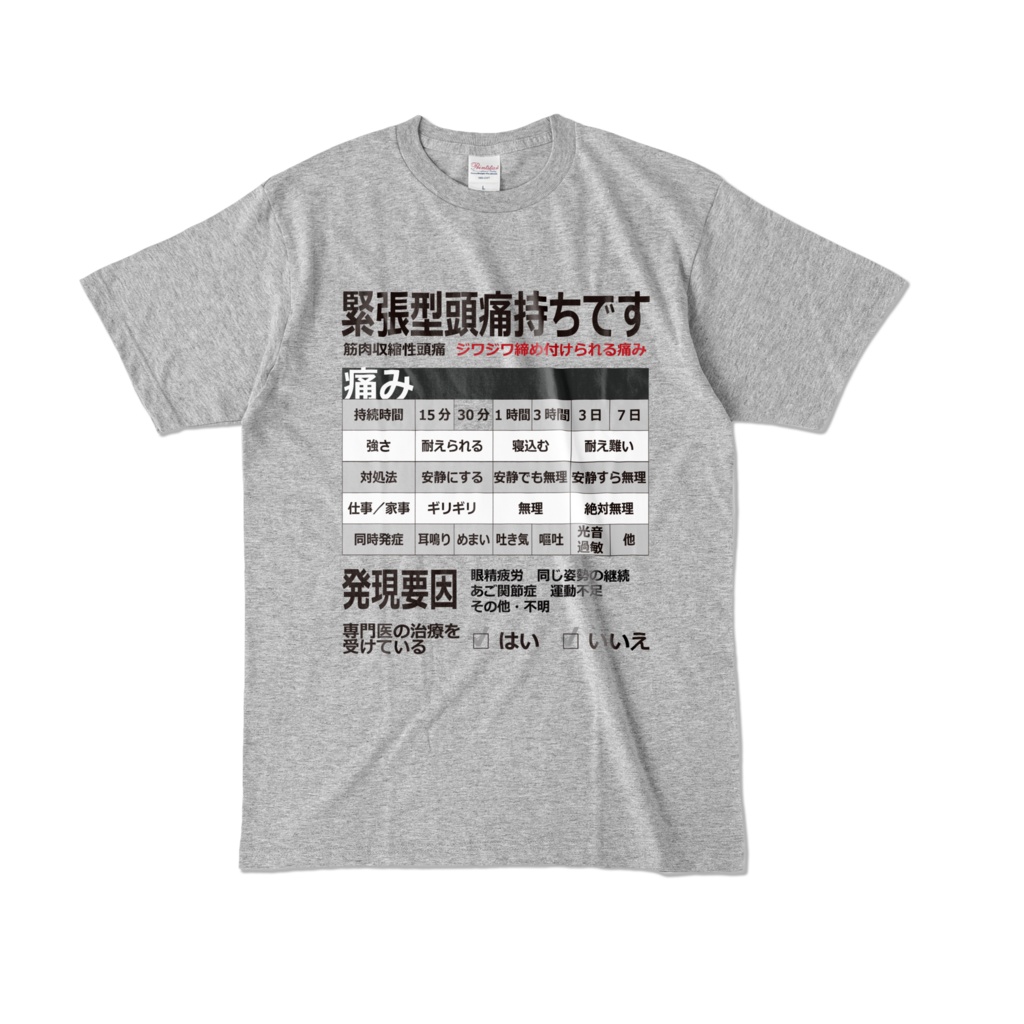 緊張型頭痛Tシャツ