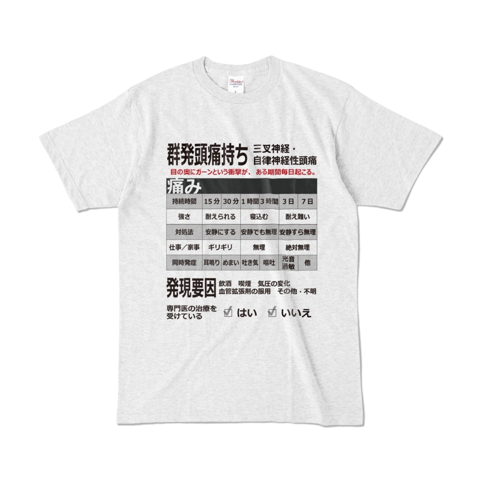 群発頭痛Tシャツ