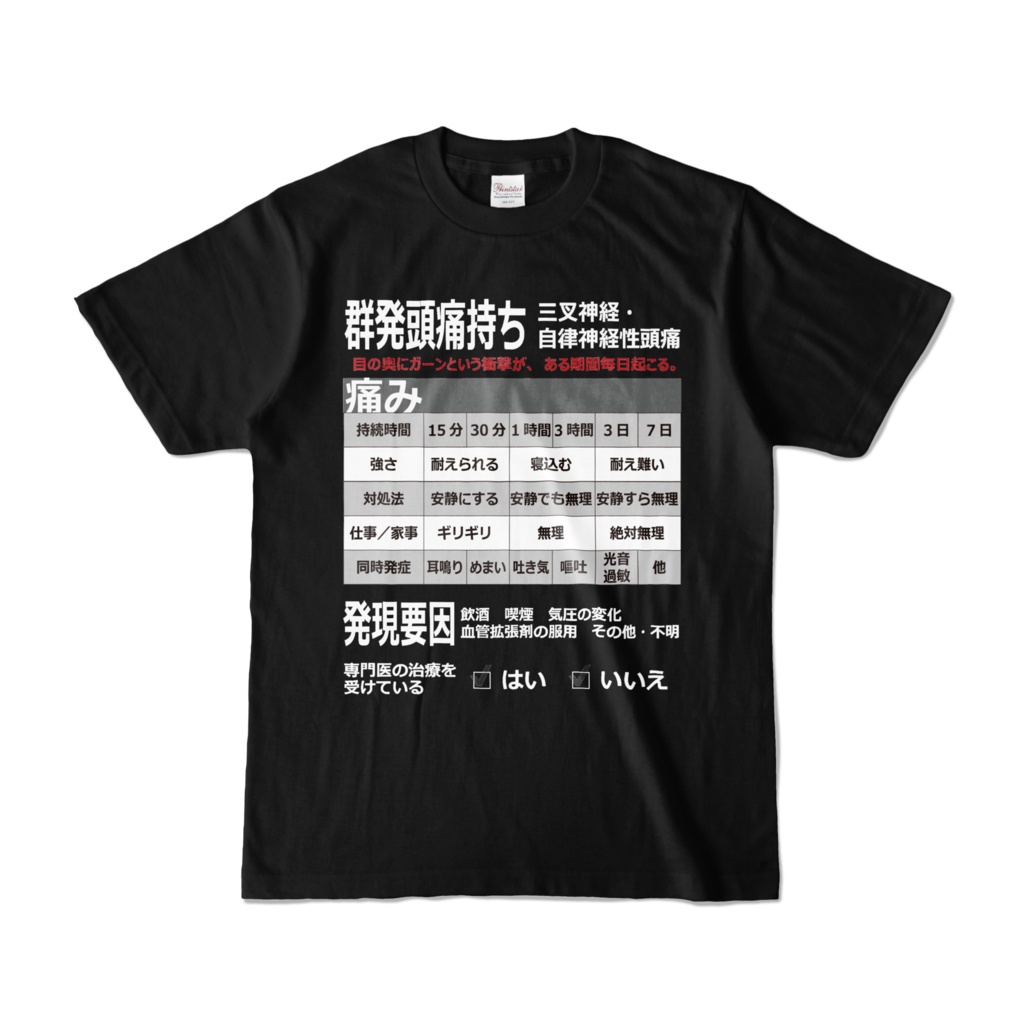 群発頭痛Tシャツ