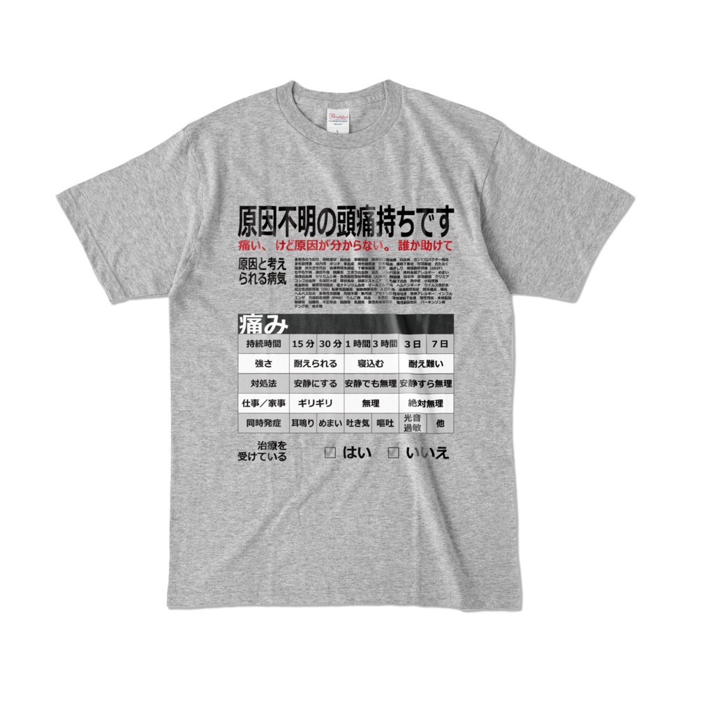 原因不明の頭痛Tシャツ