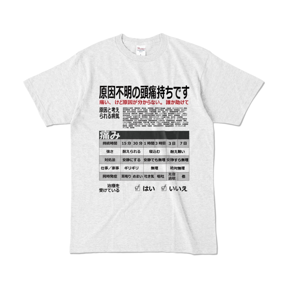原因不明の頭痛Tシャツ