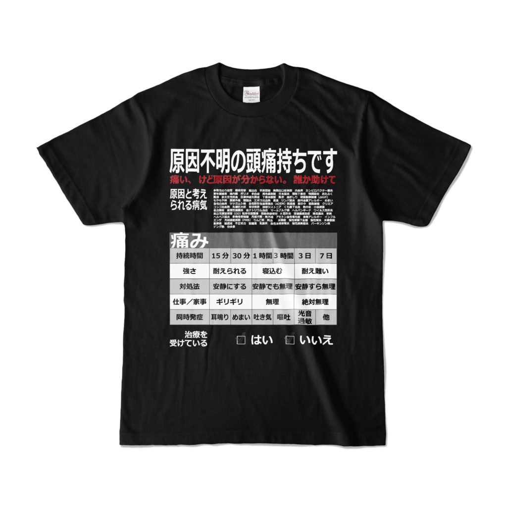原因不明の頭痛Tシャツ