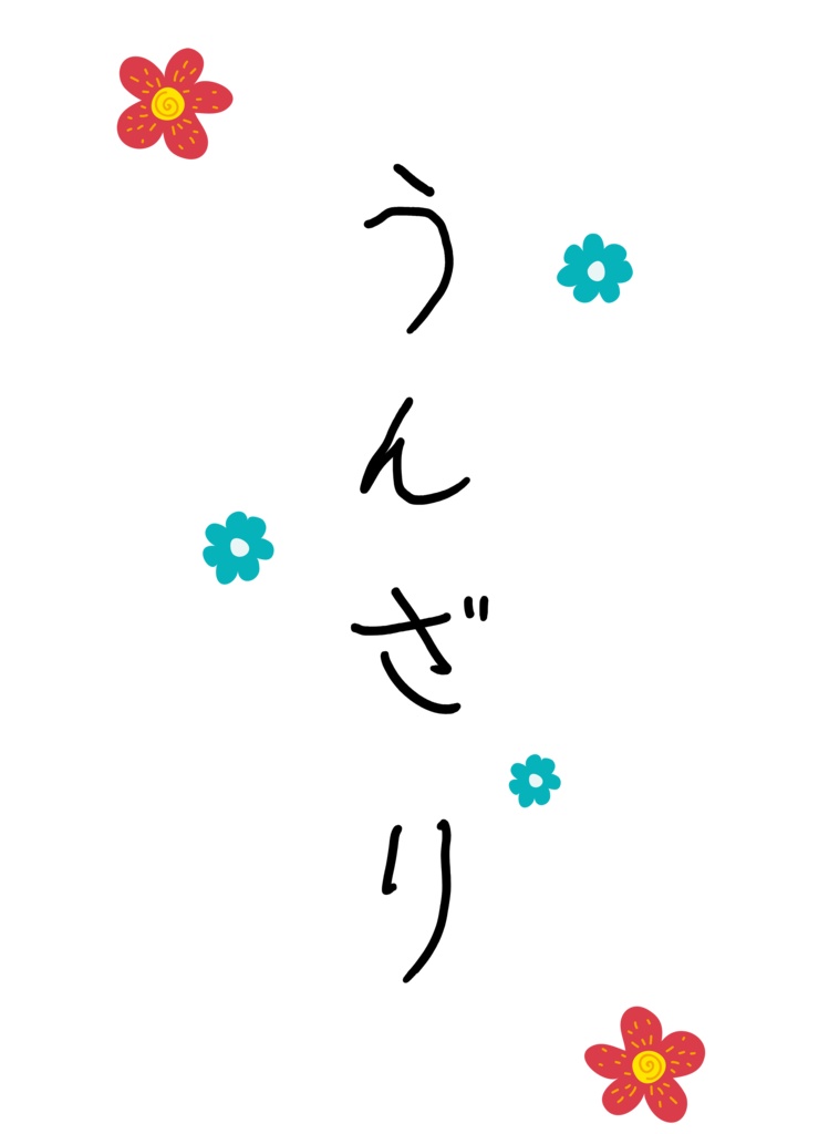 うんざり 背面 灰