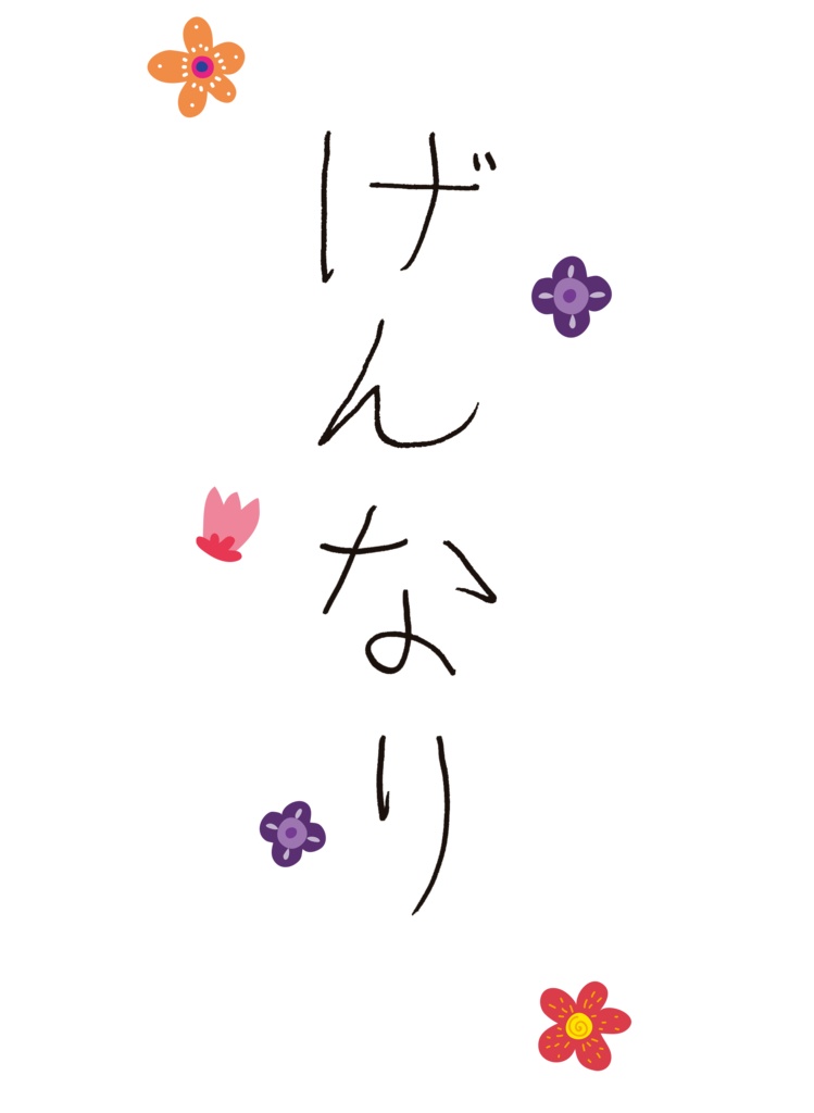 黒(前)げんなり