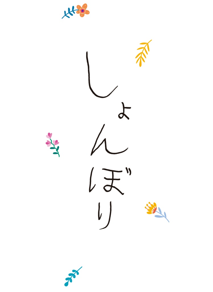 黒(背)しょんぼり