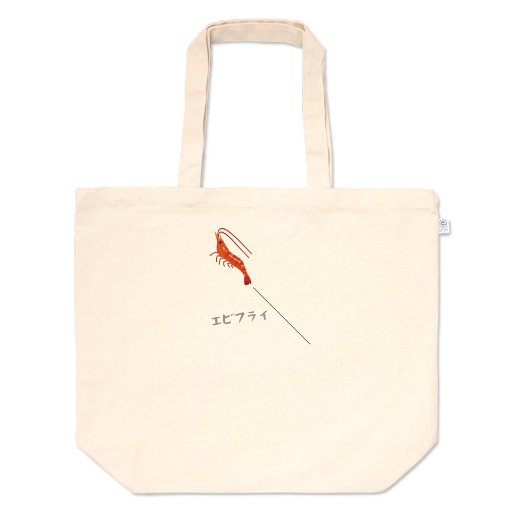 エビフライ2 トートバッグ