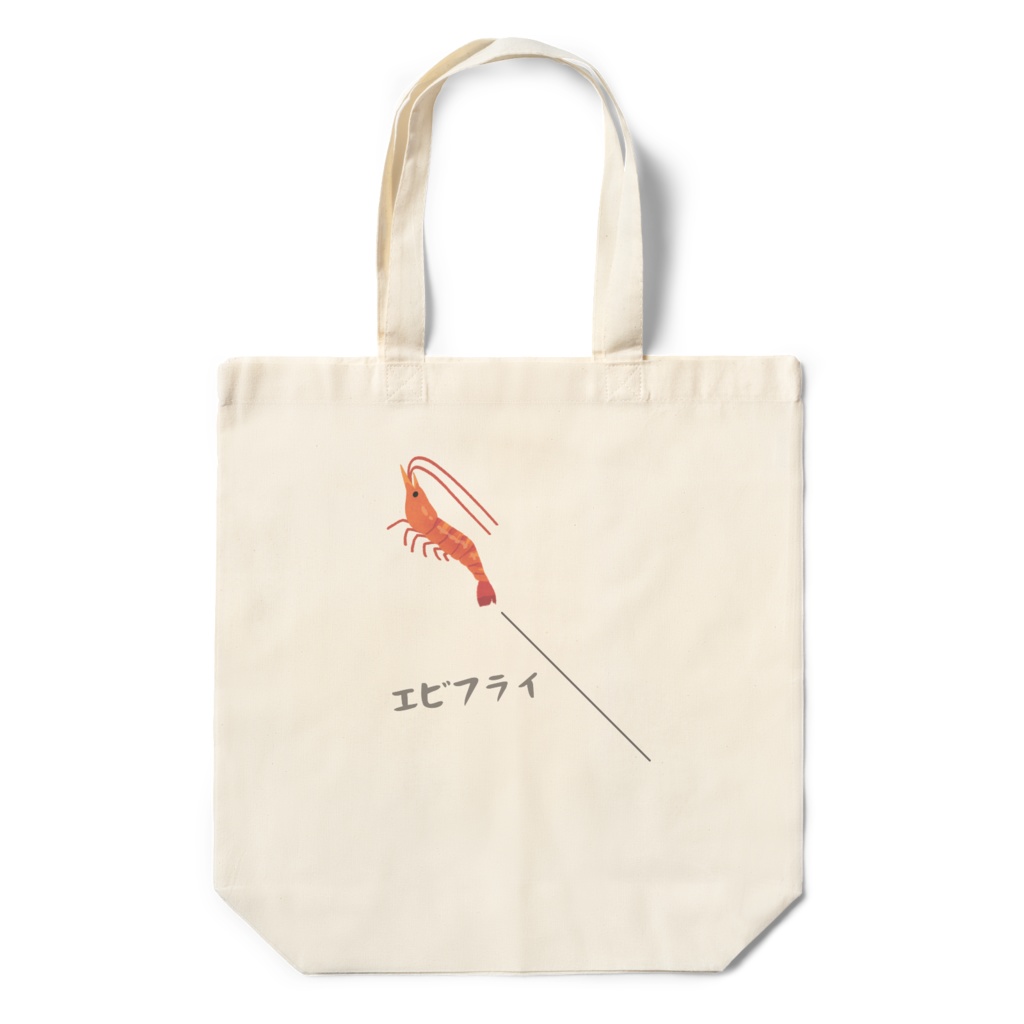エビフライ２ エコバッグ