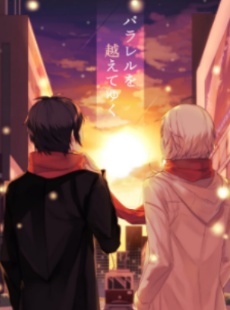 パラレルを超えてゆく