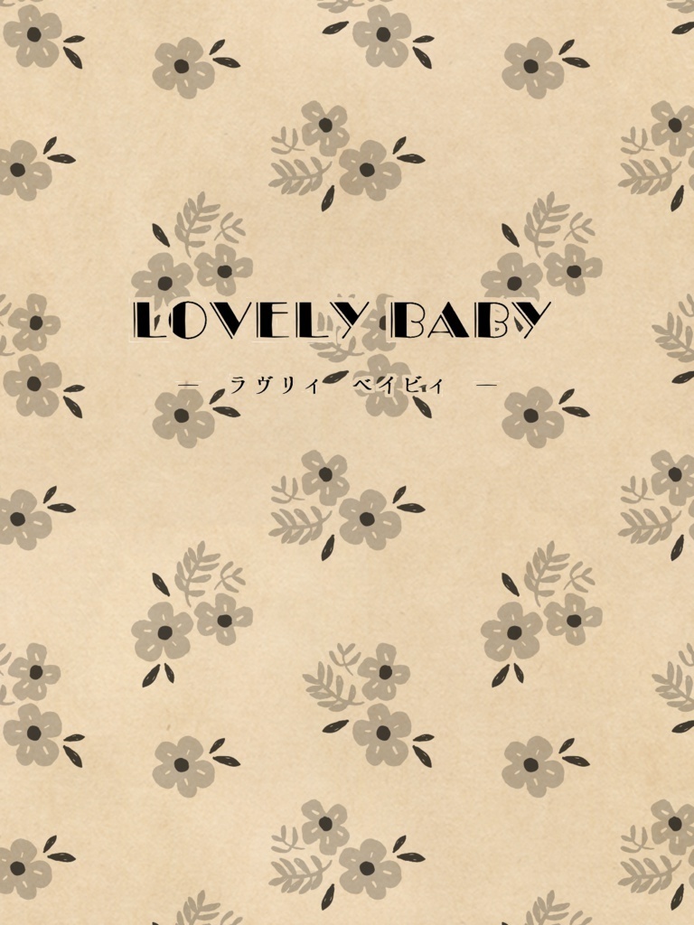 「LOVERY BABY」「あるじ1/2」セット