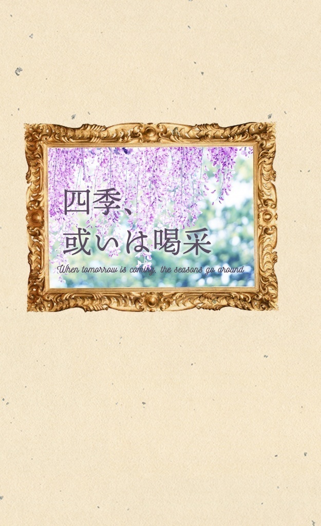 「さよなら、春」「四季、或いは喝采」セット