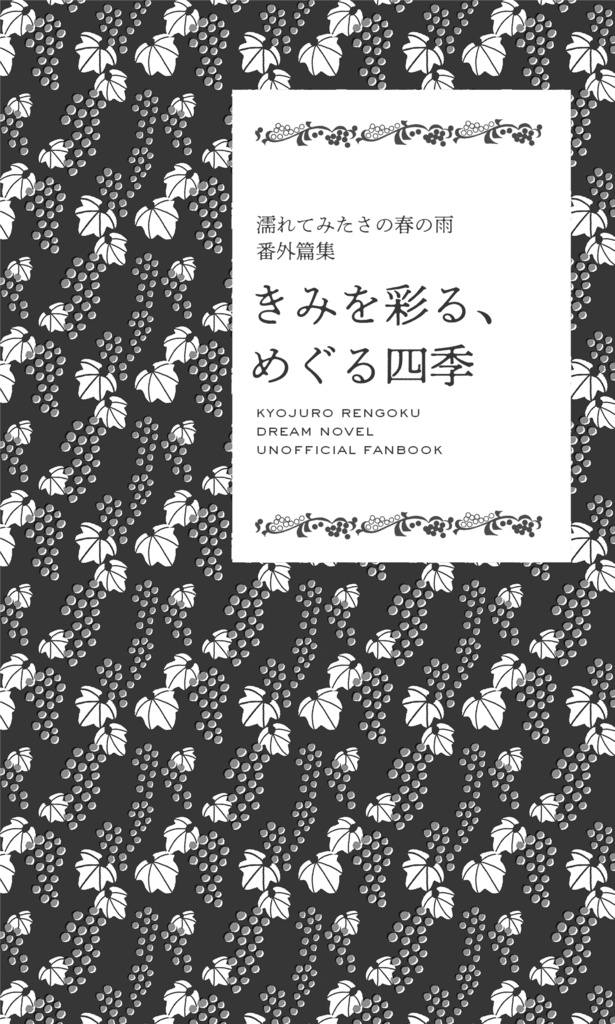 きみを彩る、めぐる四季
