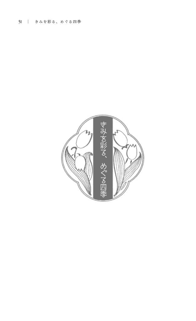 きみを彩る、めぐる四季