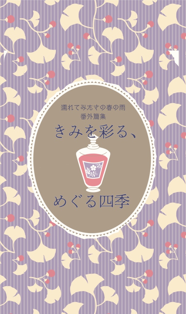 きみを彩る、めぐる四季