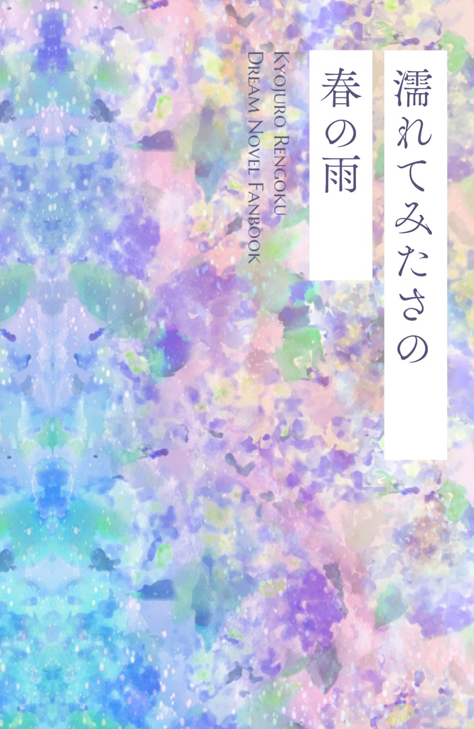 濡れてみたさの春の雨