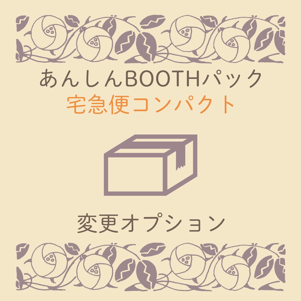 宅急便コンパクト/変更オプション