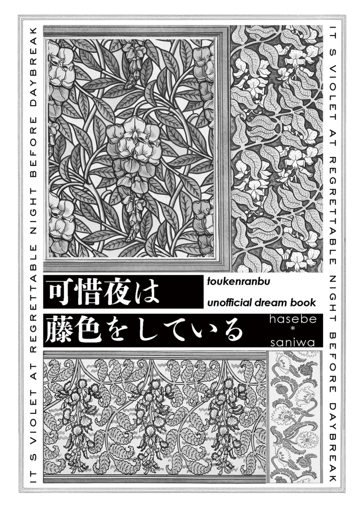 可惜夜は藤色をしている