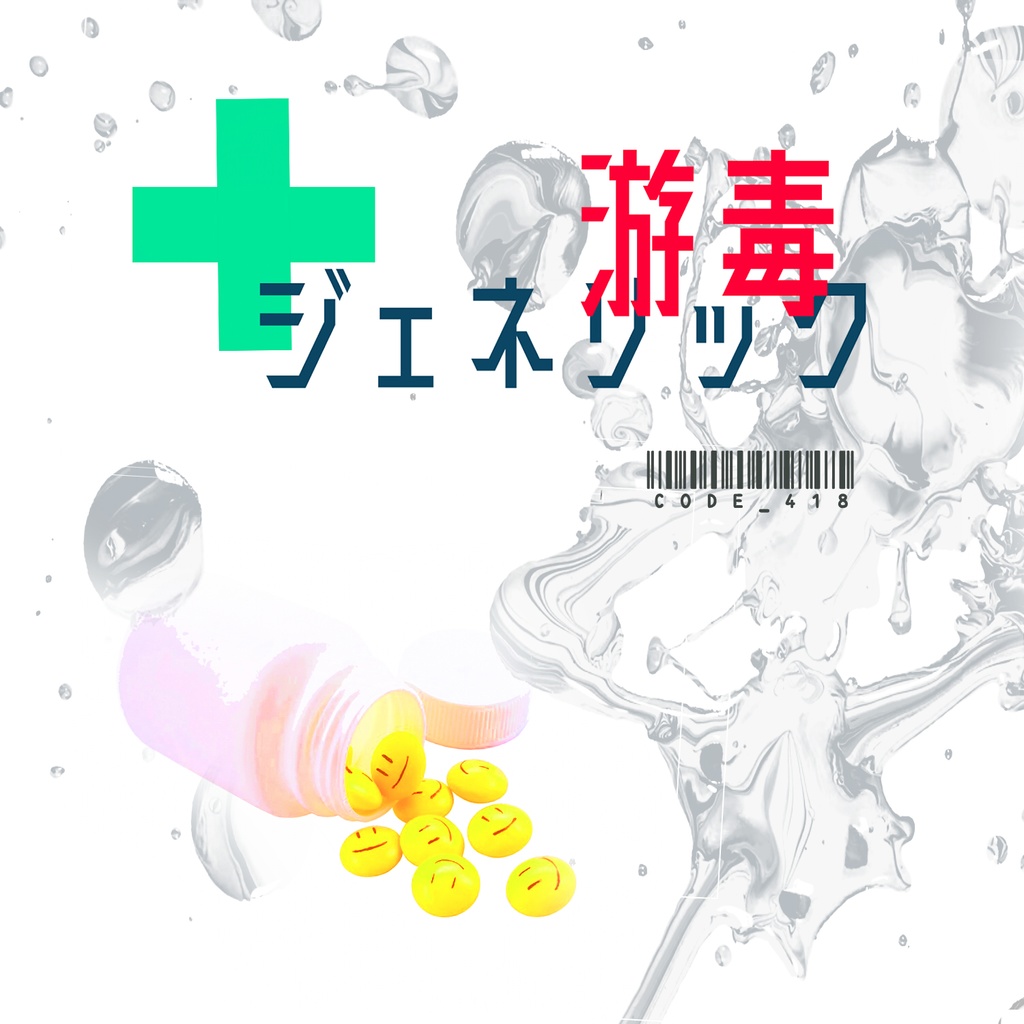 【DISC版】游毒ジェネリック