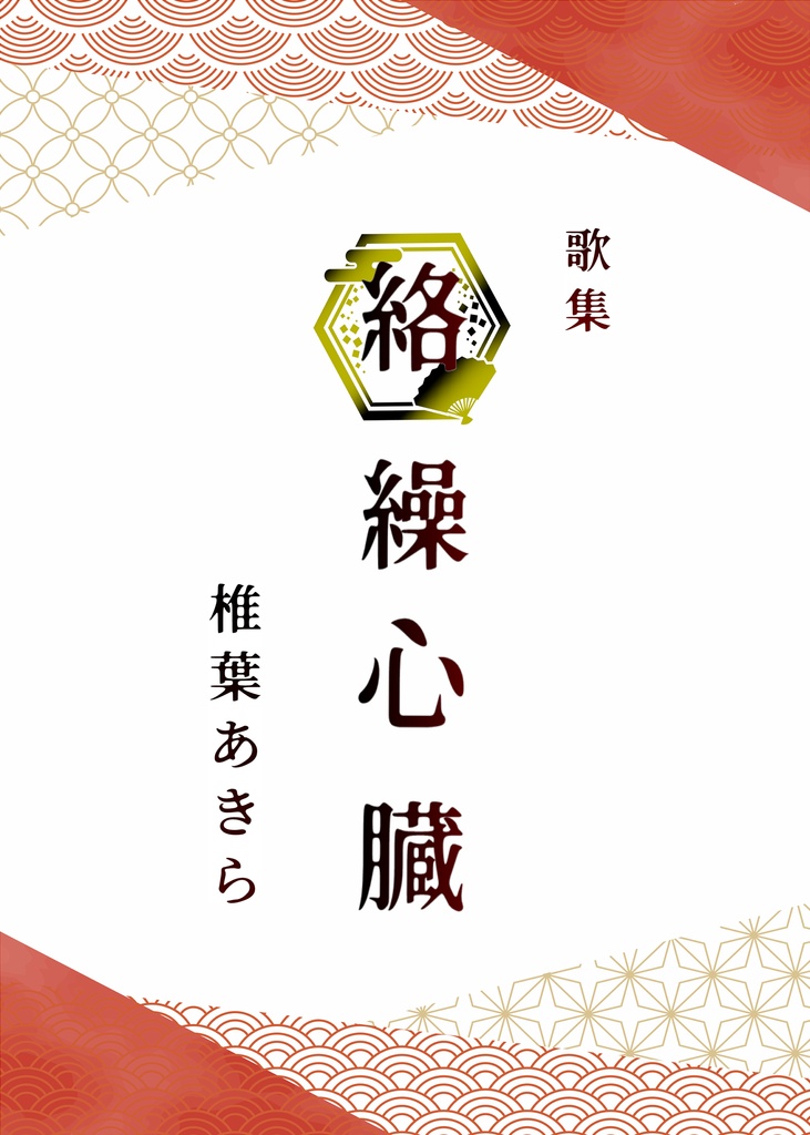 絡繰心臓