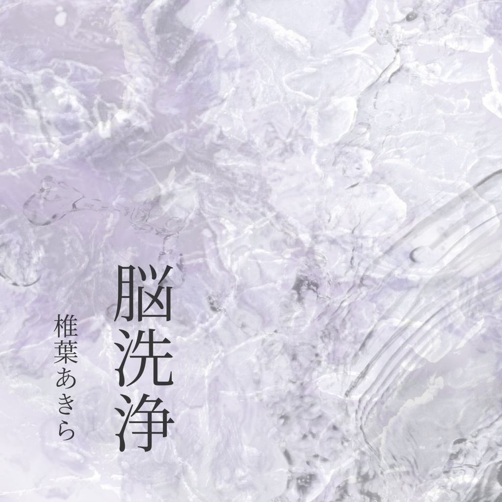 【DL版】脳洗浄