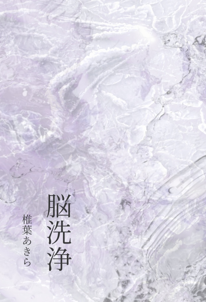 【DL版】脳洗浄