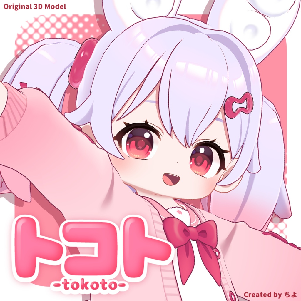 オリジナル3Dモデル『トコト』