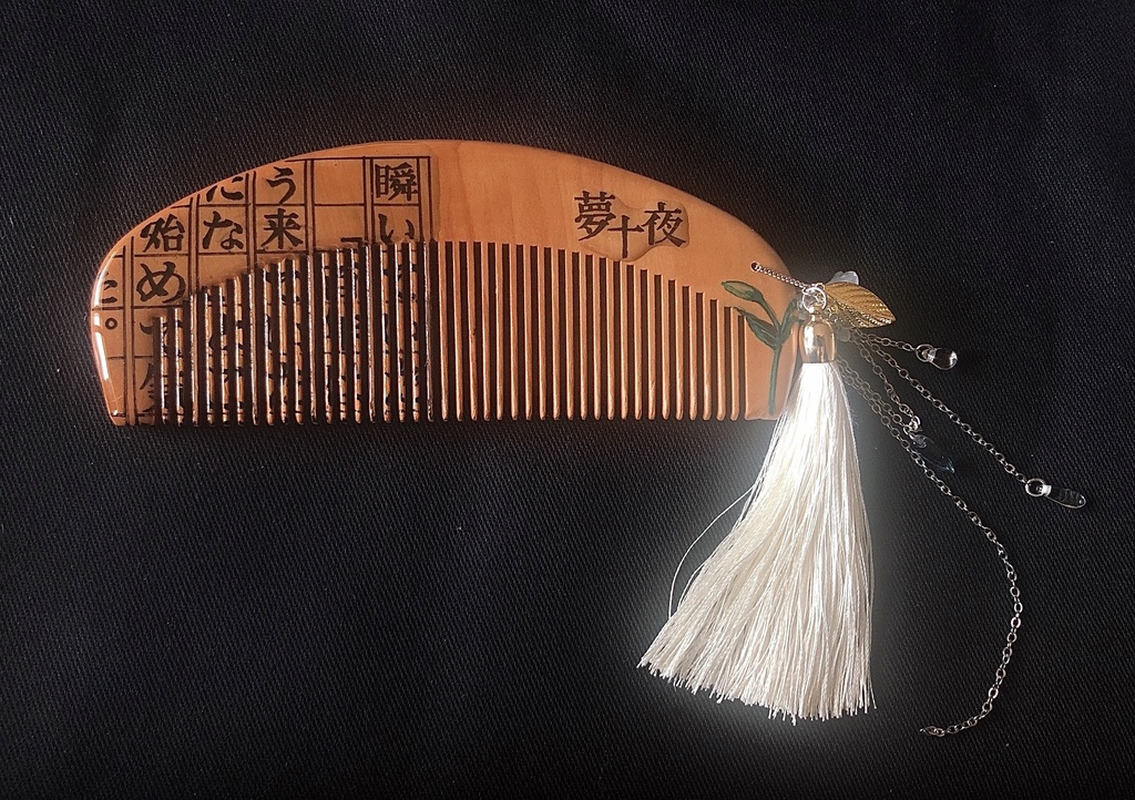 【文學】夢十夜【櫛】