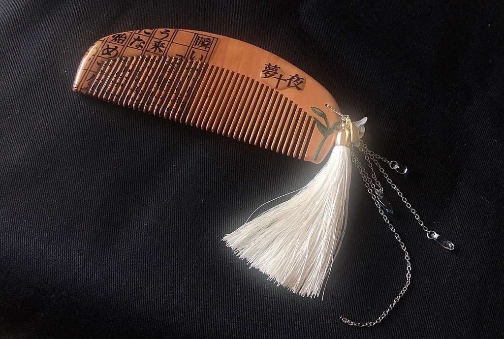 【文學】夢十夜【櫛】
