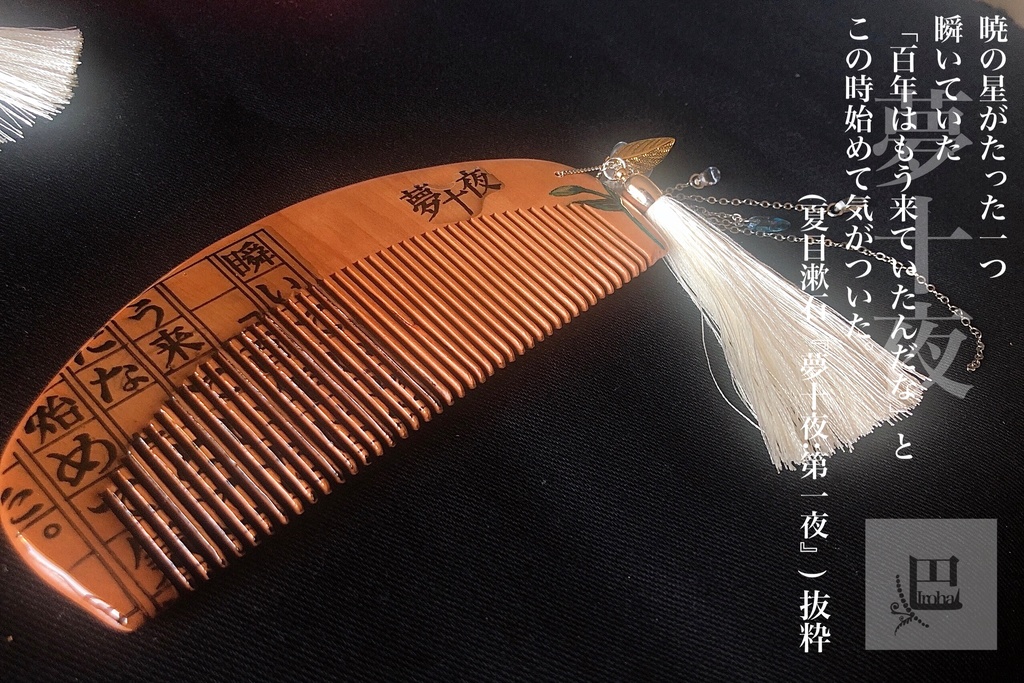 【文學】夢十夜【櫛】