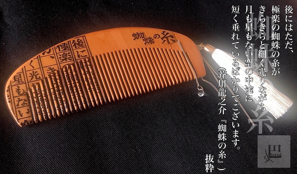 【文學】蜘蛛の糸【櫛】