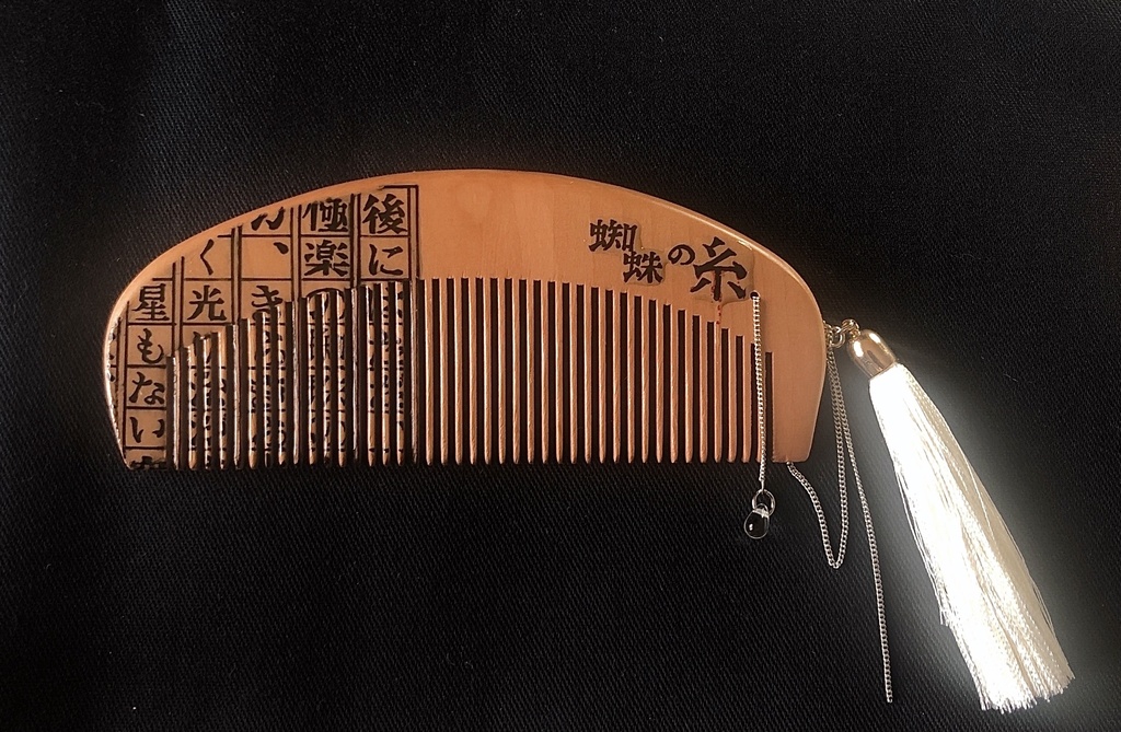 【文學】蜘蛛の糸【櫛】