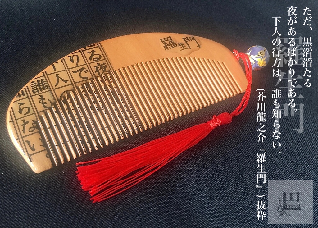 【文學】羅生門【櫛】