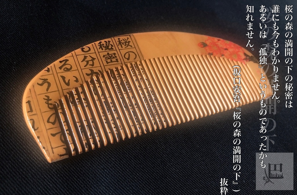 文學櫛『桜の森の満開の下』
