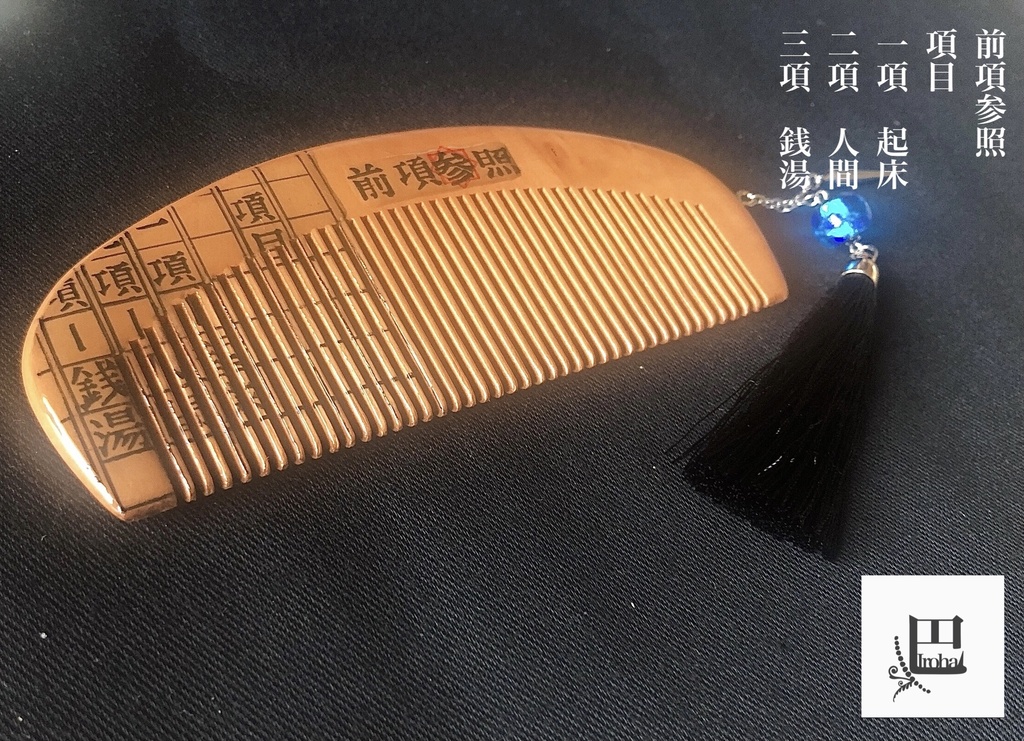 文學櫛『前項参照』